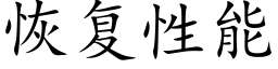 恢复性能 (楷体矢量字库)