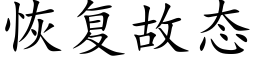 恢複故态 (楷體矢量字庫)