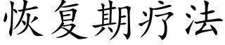 恢复期疗法 (楷体矢量字库)