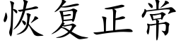 恢複正常 (楷體矢量字庫)