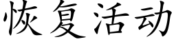 恢複活動 (楷體矢量字庫)