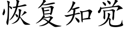 恢複知覺 (楷體矢量字庫)