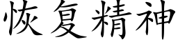 恢复精神 (楷体矢量字库)