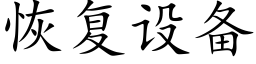 恢複設備 (楷體矢量字庫)