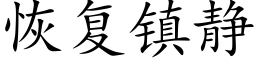 恢複鎮靜 (楷體矢量字庫)