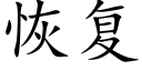 恢複 (楷體矢量字庫)