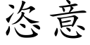 恣意 (楷体矢量字库)