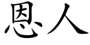 恩人 (楷體矢量字庫)