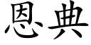 恩典 (楷体矢量字库)