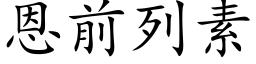 恩前列素 (楷体矢量字库)