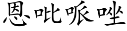 恩吡哌唑 (楷體矢量字庫)