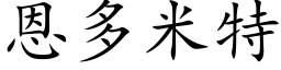 恩多米特 (楷体矢量字库)