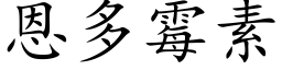 恩多黴素 (楷體矢量字庫)