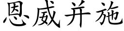 恩威并施 (楷体矢量字库)