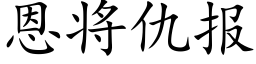 恩将仇报 (楷体矢量字库)