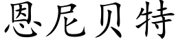 恩尼贝特 (楷体矢量字库)