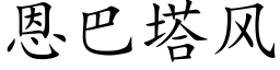 恩巴塔風 (楷體矢量字庫)