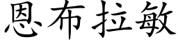 恩布拉敏 (楷体矢量字库)