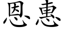 恩惠 (楷體矢量字庫)