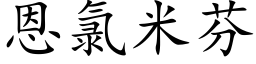 恩氯米芬 (楷體矢量字庫)