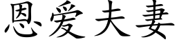 恩爱夫妻 (楷体矢量字库)