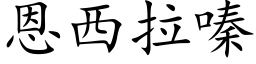 恩西拉嗪 (楷体矢量字库)