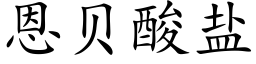 恩贝酸盐 (楷体矢量字库)