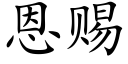 恩賜 (楷體矢量字庫)