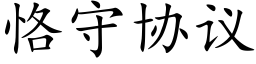 恪守协议 (楷体矢量字库)