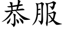 恭服 (楷体矢量字库)