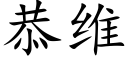 恭維 (楷體矢量字庫)