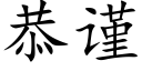 恭謹 (楷體矢量字庫)