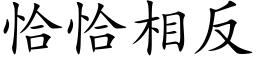 恰恰相反 (楷體矢量字庫)