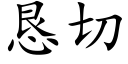 懇切 (楷體矢量字庫)