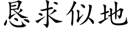 懇求似地 (楷體矢量字庫)