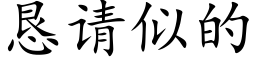 懇請似的 (楷體矢量字庫)