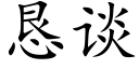 恳谈 (楷体矢量字库)