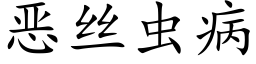 恶丝虫病 (楷体矢量字库)