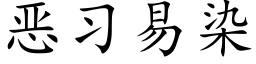 恶习易染 (楷体矢量字库)