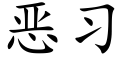 惡習 (楷體矢量字庫)