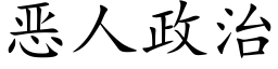 惡人政治 (楷體矢量字庫)