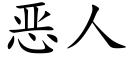 恶人 (楷体矢量字库)