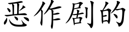 恶作剧的 (楷体矢量字库)