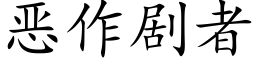 惡作劇者 (楷體矢量字庫)