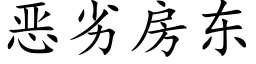 恶劣房东 (楷体矢量字库)