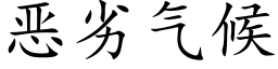 恶劣气候 (楷体矢量字库)