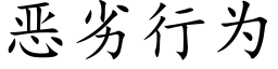 惡劣行為 (楷體矢量字庫)