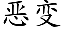 恶变 (楷体矢量字库)