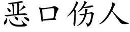 惡口傷人 (楷體矢量字庫)