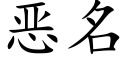 惡名 (楷體矢量字庫)